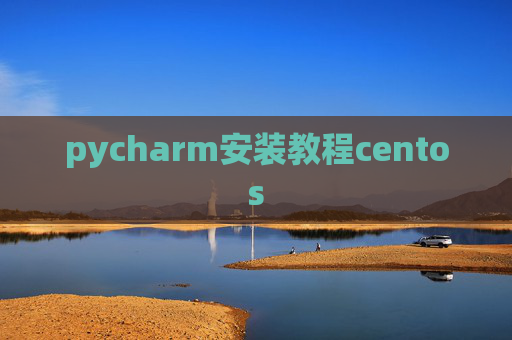 pycharm安装教程centos
