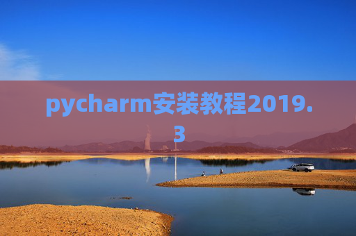 pycharm安装教程2019.3